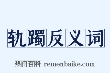 轨躅反义词是什么意思的图片